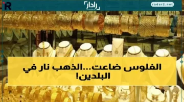 سعر الذهب في عدن يقفز إلى الضعف وفجوة غير مسبوقة مع صنعاء تكشف أزمة حقيقية